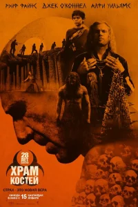 28 лет спустя: Храм из костей